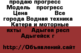 продаю прогресс 4 › Модель ­ прогресс 4 › Цена ­ 100 000 - Все города Водная техника » Катера и моторные яхты   . Адыгея респ.,Адыгейск г.